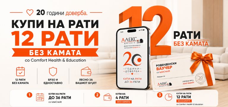 Купи мебел на рати - флексибилни начини на плаќање според Вашите потреби 3 kupi na rati 12 rati