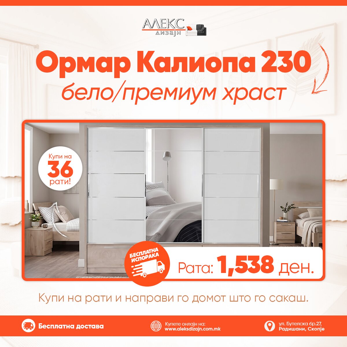 Ормар Калиопа 230 - купи на рати 1 Ормар Калиопа 230 - купи на рати