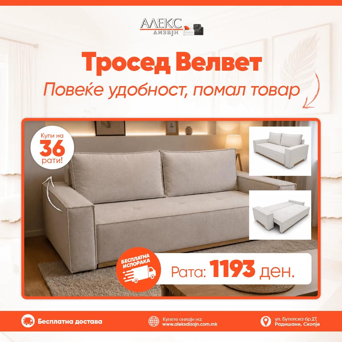 Тросед Велвет - купи на рати 1 Тросед Велвет - купи на рати