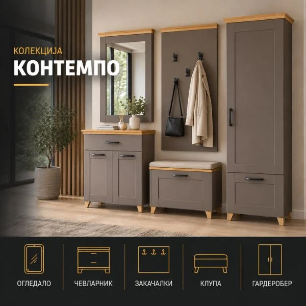 Колекција Контемпо